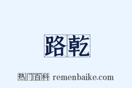 路乾是什么意思的图片